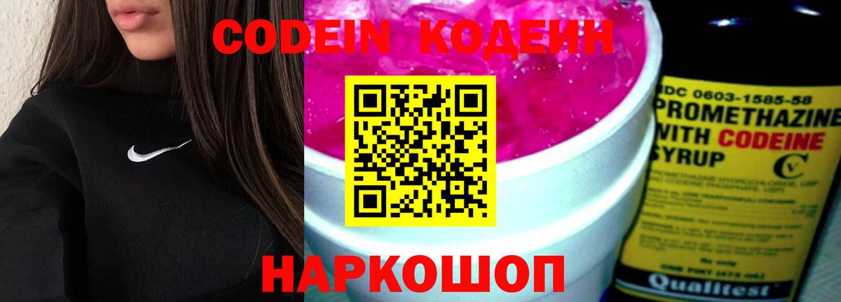 Кодеин Purple Drank Кизляр