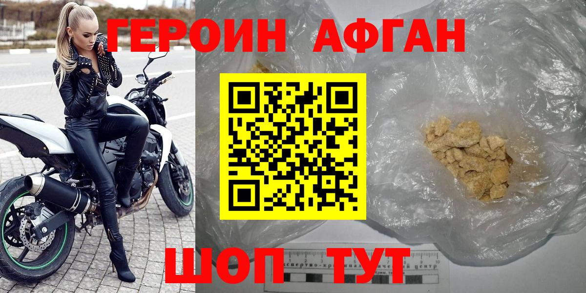 ГЕРОИН  Вход с VPN  Кизляр  Героин афганец 